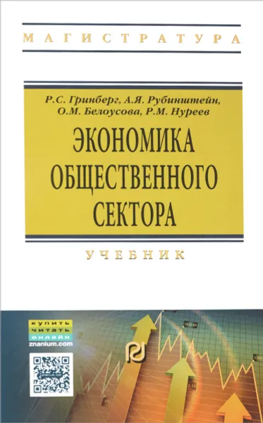 Обложка книги Экономика общественного сектора (новая теория). Учебник, Р. С. Гринберг, А. Я. Рубинштейн, Р. М. Нуреев, О. М. Белоусова