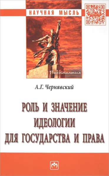 Обложка книги Роль и значение идеологии для государства и права, А. Г. Чернявский