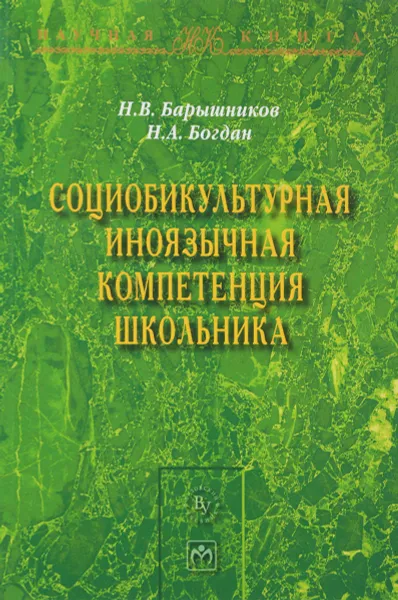 Обложка книги Социобикультурная иноязычная компетенция школьника, Н. В. Барышников, Н. А. Богдан