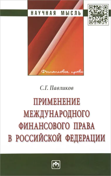 Обложка книги Применение международного финансового права в Российской Федерации, С. Г. Павликов