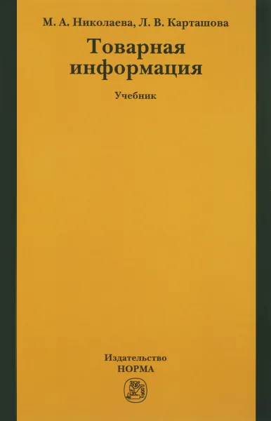 Обложка книги Товарная информация. Учебник, М. А. Николаева, Л. В. Карташова