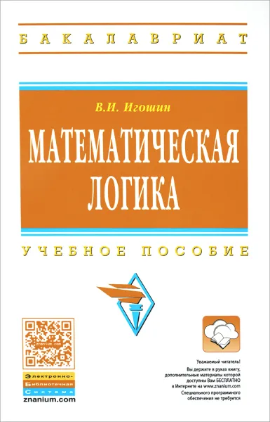 Обложка книги Математическая логика. Учебное пособие, В. И. Игошин