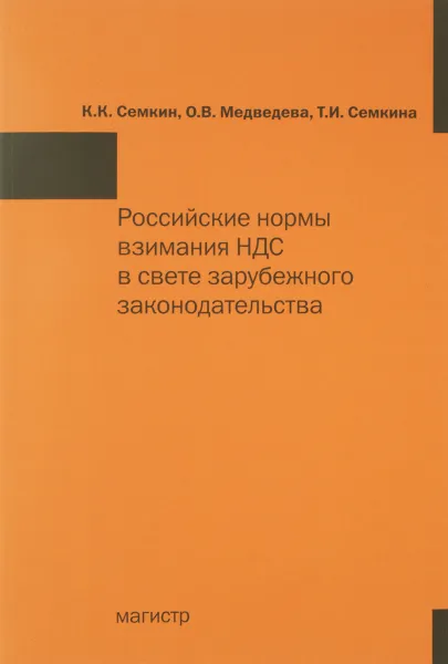 Обложка книги Российские нормы взимания НДС в свете зарубежного законодательства, К. К. Семкин, О. В. Медведева, Т. И. Семкина