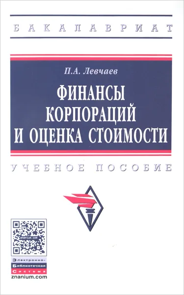 Обложка книги Финансы корпораций и оценка стоимости. Учебное пособие, П. А. Левчаев