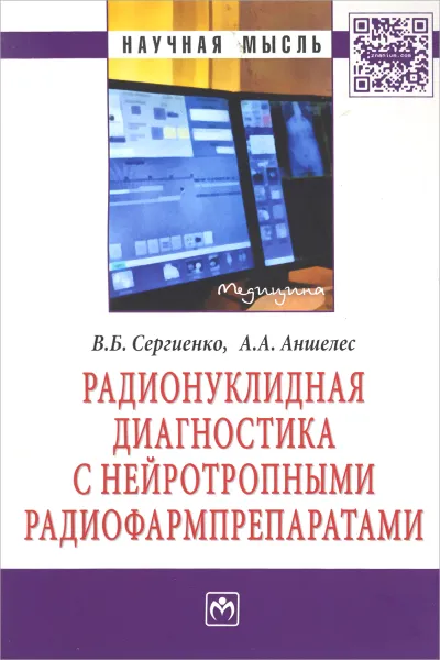 Обложка книги Радионуклидная диагностика с нейротропными радиофармпрепаратами, В. Б. Сергиенко, А. А. Аншелес