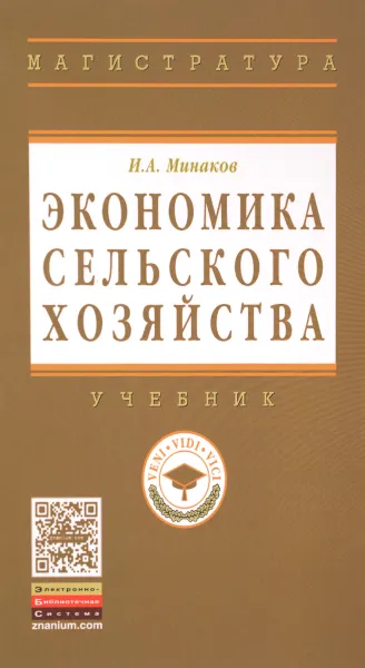 Обложка книги Экономика сельского хозяйства. Учебник, И. А. Минаков