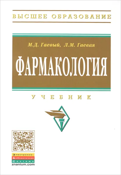 Обложка книги Фармакология. Учебник, М. Д. Гаевый, Л. М. Гаевая