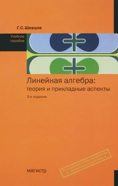 Обложка книги Линейная алгебра. Теория и прикладные аспекты. Учебное пособие, Г. С. Шевцов