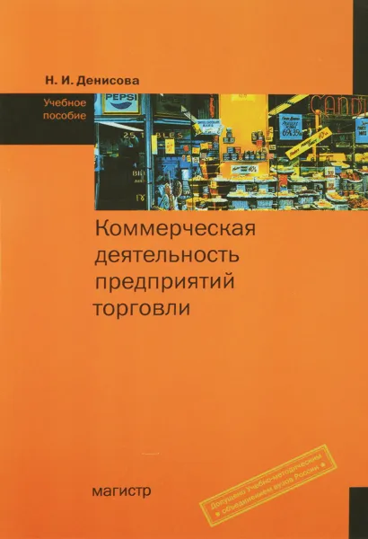 Обложка книги Коммерческая деятельность предприятий торговли. Учебное пособие, Н. И. Денисова