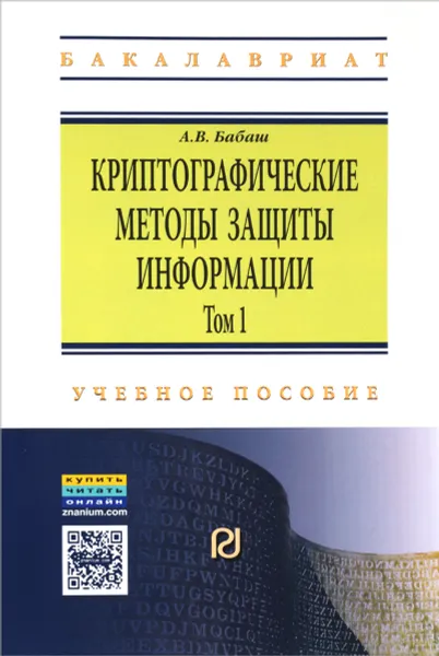 Обложка книги Криптографические методы защиты информации. Учебное пособие. Том 1, А. В. Бабаш