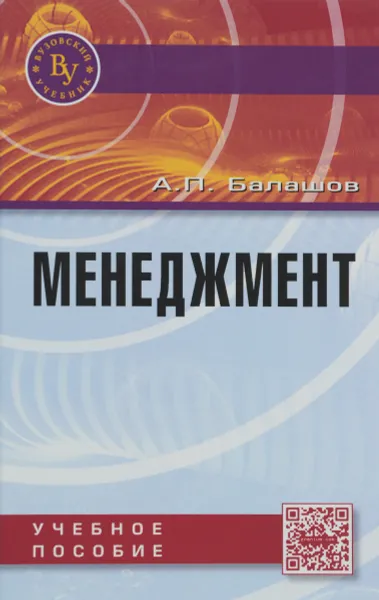 Обложка книги Менеджмент. Учебное пособие, А. П. Балашов