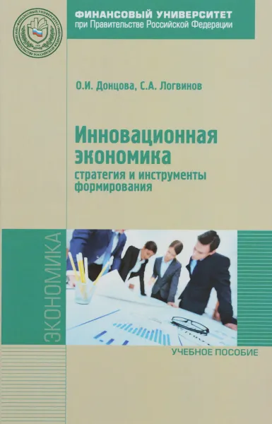 Обложка книги Инновационная экономика. Стратегия и инструменты форм. Учебное пособие, О. И. Донцова, С. А. Логвинов