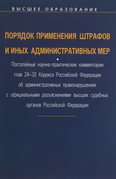 Обложка книги Порядок применения штрафов и иных административных мер. Постатейные научно-практические комментарии глав 24-32 Кодекса Российской Федерации об административных правонарушениях. Учебное пособие, А. С. Дугенец, М. Я. Масленников