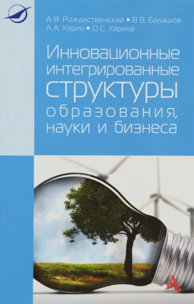 Обложка книги Инновационные интегрированные структуры образования, науки и бизнеса, А. В. Рождественский, В. В. Балашов, А. А. Харин, О. С. Харина