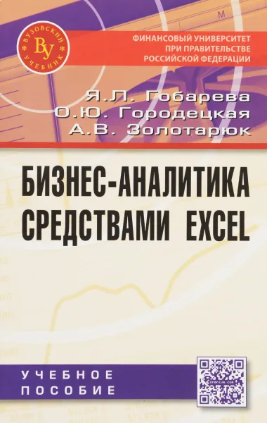 Обложка книги Бизнес-аналитика средствами Excel. Учебное пособие, Я. Л. Гобарева, О. Ю. Городецкая, А. В. Золотарюк