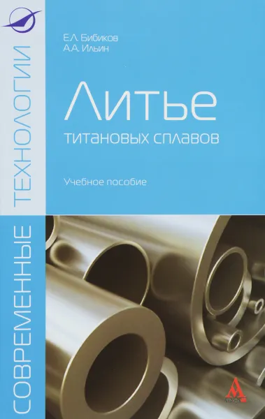 Обложка книги Литье титановых сплавов. Учебное пособие, Е. Л. Бибиков, А. А. Ильин