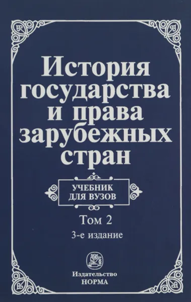 Обложка книги История государства и права зарубежных стран. Учебник. В 2 томах. Том 2. Современная эпоха, Леонид Гудошников,О. Жидков,Ольга Лысенко,Вадим Савельев,В. Струнников,Елена Трикоз,Сергей Чиркин