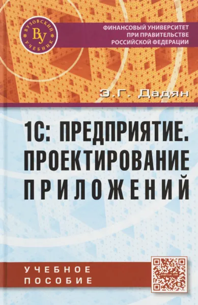 Обложка книги 1С: Предприятие. Проектирование приложений. Учебное пособие, Э. Г. Дадян