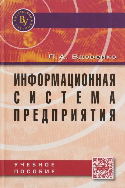 Обложка книги Информационная система предприятия. Учебное пособие, Л. А. Вдовенко