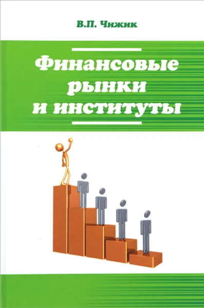 Обложка книги Финансовые рынки и институты. Учебное пособие, В. П. Чижик