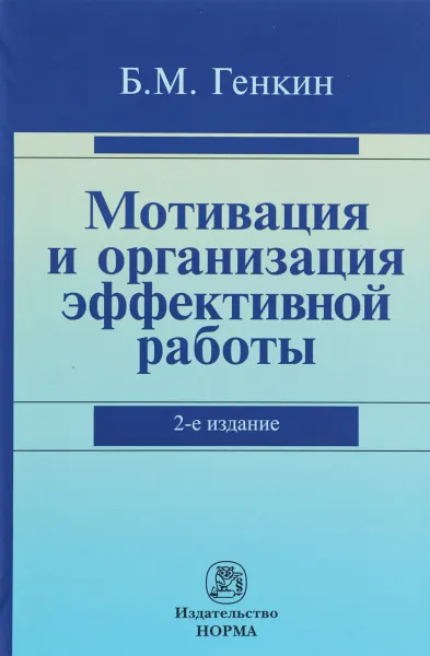 Обложка книги Мотивация и организация эффективной работы. Теория и практика, Б. М. Генкин