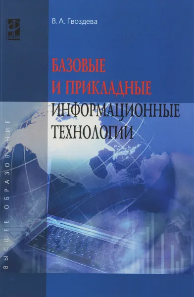 Обложка книги Базовые и прикладные информационные технологии. Учебник, В. А. Гвоздева