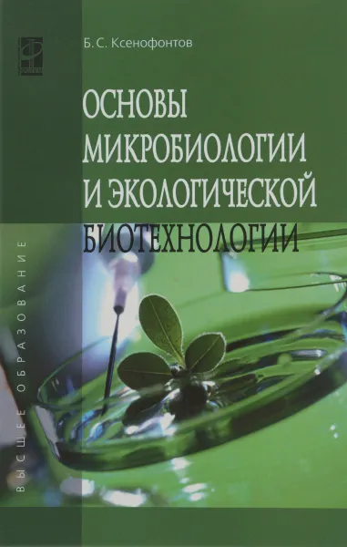 Обложка книги Основы микробиологии и экологической биотехнологии. Учебное пособие, Б. С. Ксенофонтов