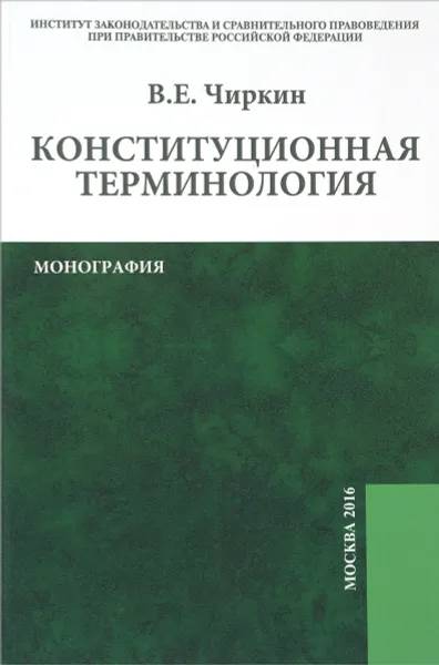 Обложка книги Конституционная терминология, В. Е. Чиркин