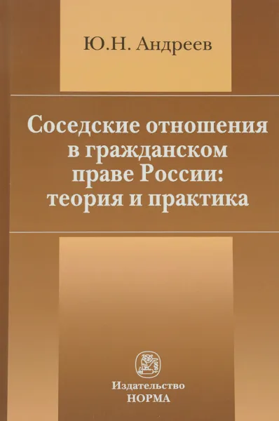 Обложка книги Соседские отношения в гражданском праве России. Теория и практика, Ю. Н. Андреев