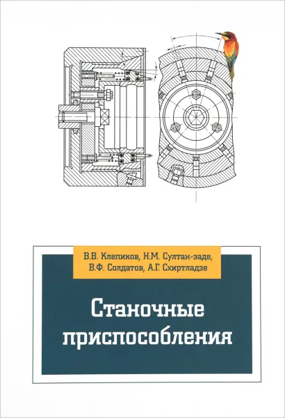 Обложка книги Станочные приспособления. Учебник, В. В. Клепиков, Н. М. Султан-заде, В. Ф. Солдатов, А. Г. Схиртладзе