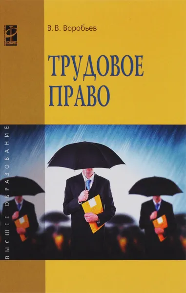 Обложка книги Трудовое право. Курс лекций. Учебное пособие, В. В. Воробьев