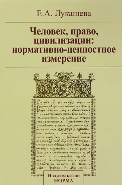 Обложка книги Человек, право, цивилизации. Нормативно-ценностное измерение, Е. А. Лукашева