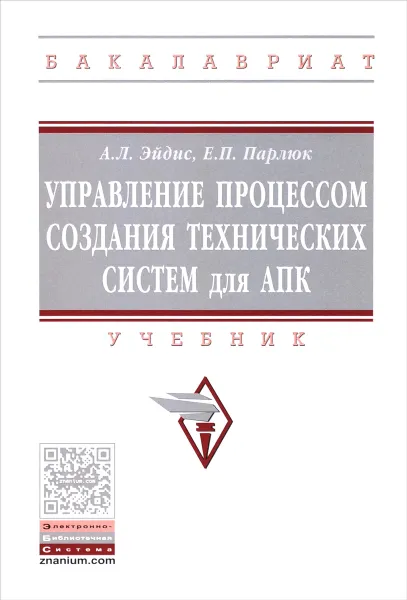 Обложка книги Управление процессом создания технических систем для АПК. Учебник, А. Л. Эйдис, Е. П. Парлюк