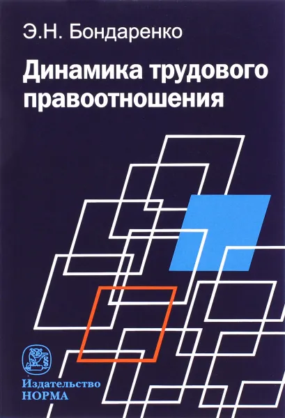 Обложка книги Динамика трудового правоотношения, Э. Н. Бондаренко