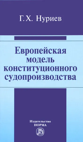 Обложка книги Европейская модель конституционного судопроизводства, Г. Х. Нуриев