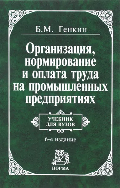 Обложка книги Организация, нормирование и оплата труда промышленных предприятиях. Учебник, Б. М. Генкин