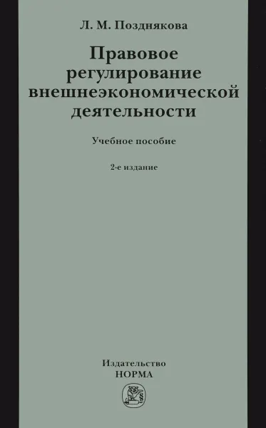 Обложка книги Правовое регулирование внешнеэкономической деятельности. Учебное пособие, Л. М. Позднякова