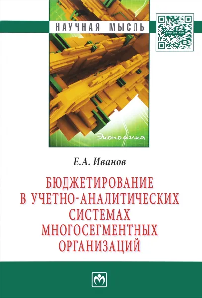 Обложка книги Бюджетирование в учетно-аналитических системах много-сегментных организаций, Е. А. Иванов