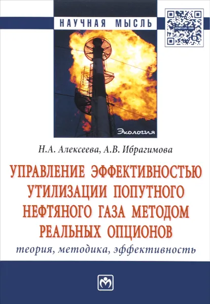 Обложка книги Управление эффективностью утилизации попутного нефтяного газа методом реальных опционов. Теория, методика, эффективность, Н. А. Алексеева, А. В. Ибрагимова