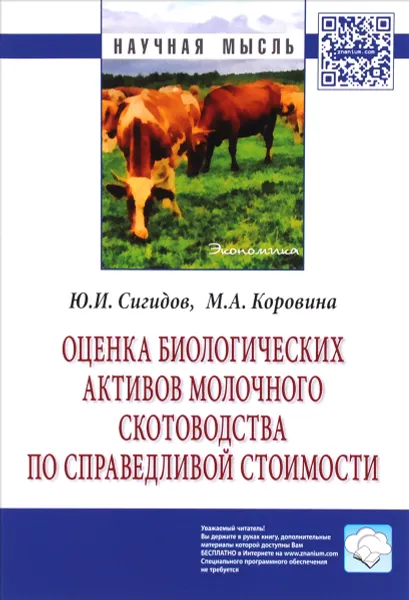 Обложка книги Оценка биологических активов молочного скотоводства по справедливой стоимости, Ю. И. Сигидов, М. А. Коровина
