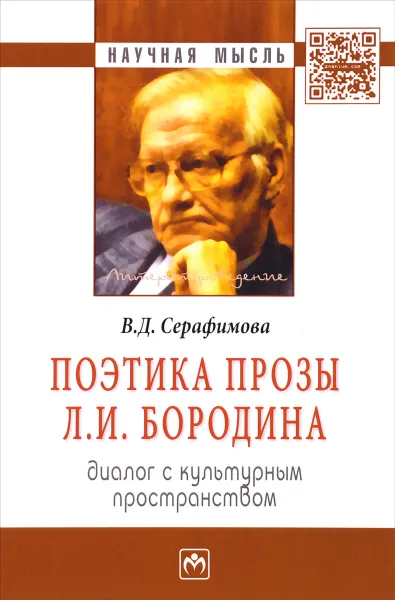 Обложка книги Поэтика прозы Л. И. Бородина. Диалог с культурным пространством,, В. Д. Серафимова