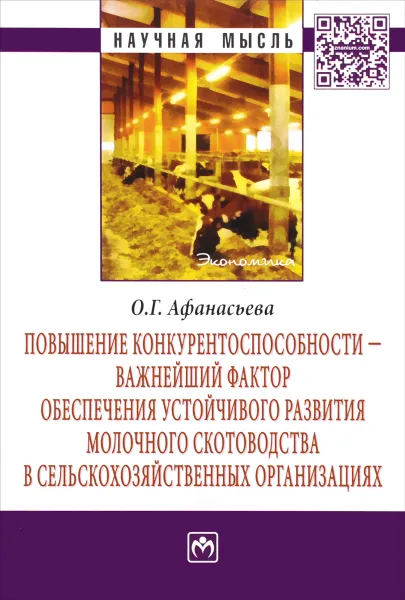 Обложка книги Повышение конкурентоспособности – важнейший фактор обеспечения устойчивого развития молочного скотоводства в сельскохозяйственных организациях, О. Г. Афанасьева