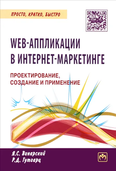 Обложка книги Web-аппликации в интернет-маркетинге. Проектирование, создание и применение, Я. С. Винарский, Р. Д. Гутгарц