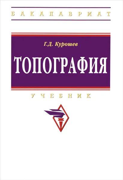 Обложка книги Топография. Учебник, Г. Д. Курошев