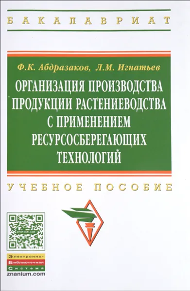 Обложка книги Организация производства продукции растениеводства с применением ресурсосберегающих технологий. Учебное пособие, Ф. К. Абдразаков, Л. М. Игнатьев