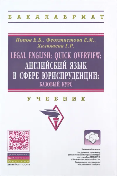 Обложка книги Legal English: Quick Overview / Английский язык в сфере юриспруденции. Базовый курс. Учебник, Е. Б. Попов, Е. М. Феоктистов, Г. Р. Халюшева