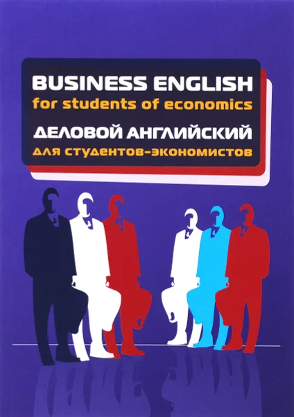 Обложка книги Business English for Students of Economics / Деловой английский для студентов-экономистов. Учебное пособие, Борис Герасимов,Ольга Гливенкова,Наталья Гунина,Евгения Коломейцева,Надежда Никульшина