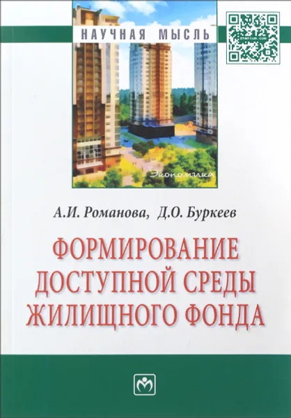 Обложка книги Формирование доступной среды жилищного фонда, А. И. Романова, Д. О. Буркеев