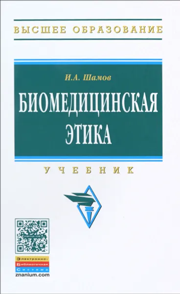 Обложка книги Биомедицинская этика. Учебник, И. А. Шамов