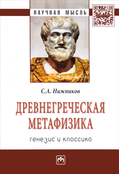 Обложка книги Древнегреческая метафизика. Генезис и классика, С. А. Нижников